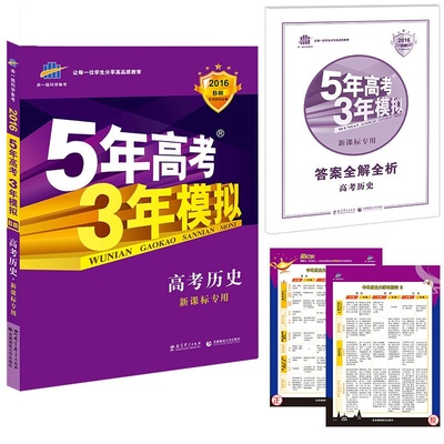 《2016版全新現(xiàn)貨包郵 曲一線科學(xué)備考 5年高考3年模擬 高考歷史 新課標專用 適用地區(qū)(吉寧甘青新桂瓊)課標2卷 含2015年高考真題》【簡介_書評_在線閱讀】 - 當當 - 四庫圖書專營店
