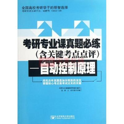 《自動控制原理/考研專業(yè)課真題研究組/考研專業(yè)課真題必練(含關(guān)鍵》圖片展示-國美在線新華文軒旗艦店