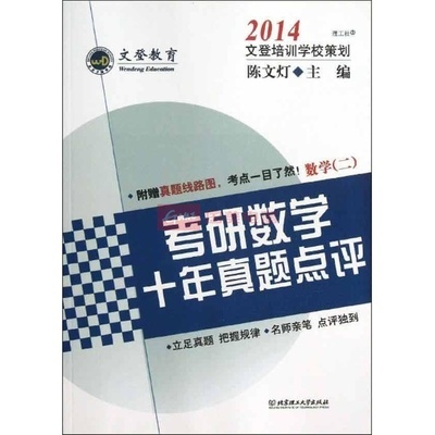 考研數(shù)學(xué)十年真題點(diǎn)評數(shù)學(xué)2圖片,外觀圖,細(xì)節(jié)圖 -國美在線