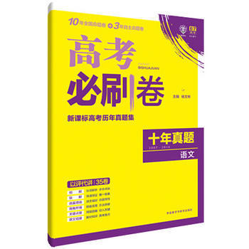 《2017年版理想樹6/7高考必刷卷 新課標(biāo)高考?xì)v年真題集 十年真題集 語文9787513576284》 【簡介_書評_在線閱讀】 - 當(dāng)當(dāng) - 豐聚德圖書專營店