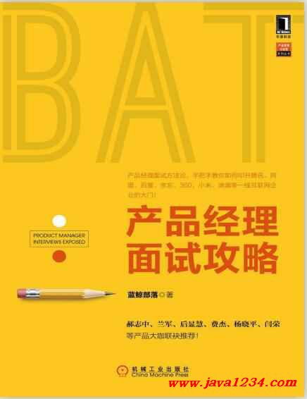 產(chǎn)品經(jīng)理面試攻略 真題解析與PDF資源分享